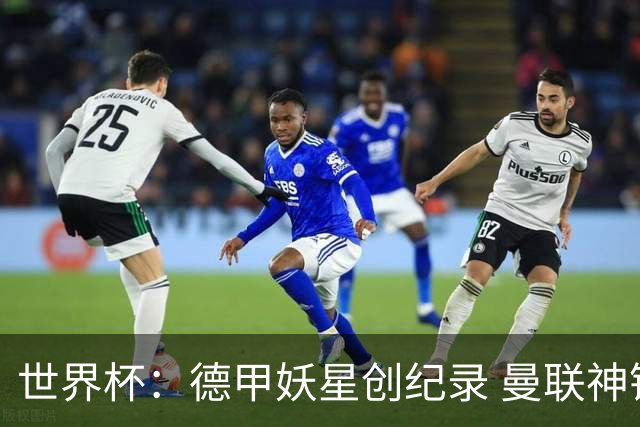 世界杯：德甲妖星创纪录 曼联神锋90分钟绝杀 科特迪瓦1-0厄瓜多尔
