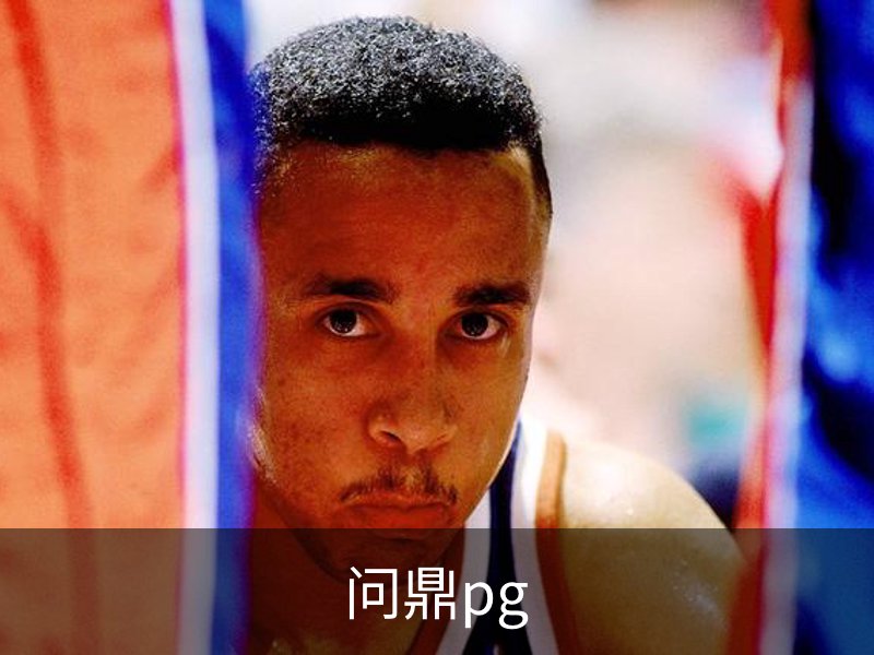 问鼎pg品牌故事