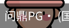 问鼎pg